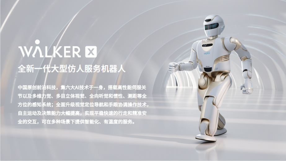 walkerX仿人服務機器人